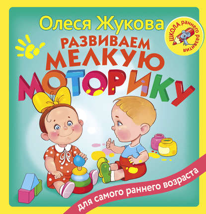 [Олеся Жукова] Развиваем мелкую моторику_0.jpg